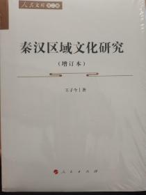 秦汉区域文化研究（增订本）—人民文库（第二辑）