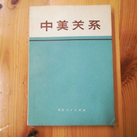北京人民出版社《中美关系（文件和资料选编）》1971-12·一版一印·06·10