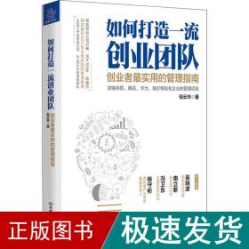 如何打造一流创业团队：创业者最实用的管理指南