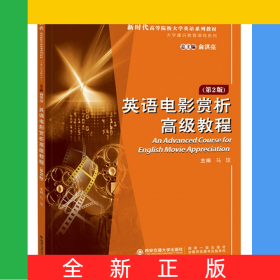 英语电影赏析高级教程第二版