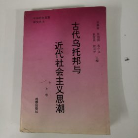 古代烏托邦與近代社會主義思潮