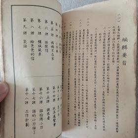 50年代 教科自修适用《现代尺牍》 第2册