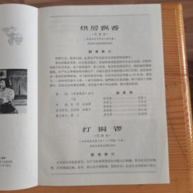 1965年中南区戏剧观摩下乡节目汇报演出  在京演出三张合售 《双教子、借牛、送粮 扒瓜图 游乡 门书场 烘房飘香  打铜锣  补锅》戏单