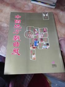 中国地方戏曲展