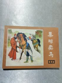 连环画《秦琼卖马》（兴唐传之二）1982年一版一印