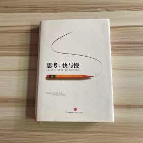 思考，快与慢