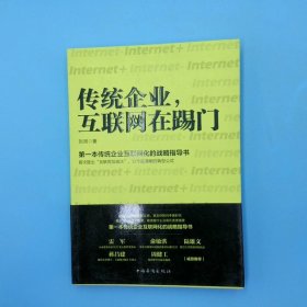 传统企业，互联网在踢门：第一本传统企业互联网化的战略指导书