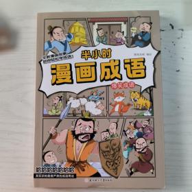 半小时漫画成语：爆笑成语