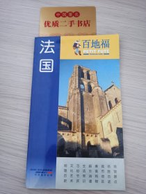 百地福旅游指南--法国