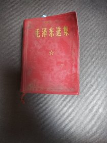 毛泽东选集 一卷本 北京