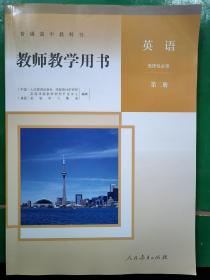 人教版 普通高中教科书，英语 教师教学用书 选择性必修第二册