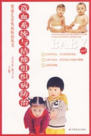 正版 造血系统与结缔组织病防治/婴幼儿常见病防治丛书 9787508711102 中国社会出版社