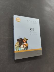 复活