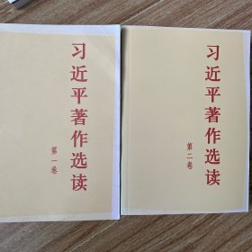 习近平著作选读第一卷普及本