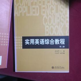 实用英语综合教程全四册，立信会计出版社，涂丽萍编，2017年2月第1版.有手写笔记