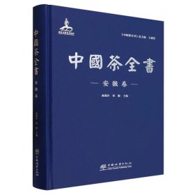 中国茶全书 安徽卷 高超君 郑毅 ，中国林业出版社