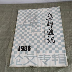 《集邮通讯论文专辑》期刊杂志1本，1986年2月。