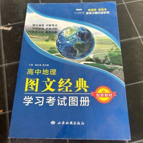高中地理图文经典学习考试图册