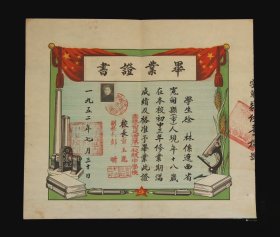 1952年吉林省延吉第一初级中学老毕业证一张，品好