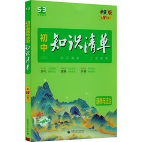 五三 道德与法治 初中知识清单 初中必备工具书 第6次修订（全彩版）2019版 曲一线科学备考