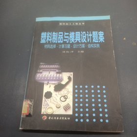 塑料制品與模具設(shè)計題案:材料選擇·計算習(xí)題·設(shè)計方案·結(jié)構(gòu)實例