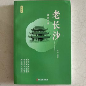 老长沙：潇湘梦痕
