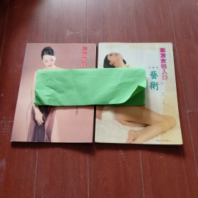 《东方女性人体艺术上下》2本合售 16开平装本