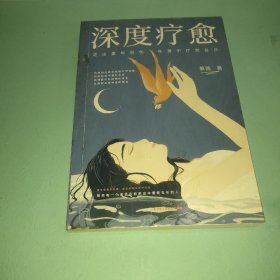 深度疗愈：走出童年创伤，在爱中疗愈自己