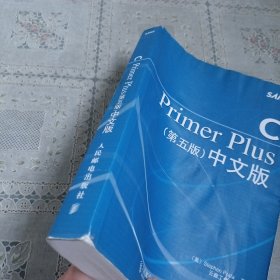 C Primer Plus（第五版） 中文版