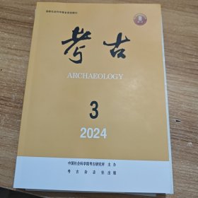 考古 2024年第3