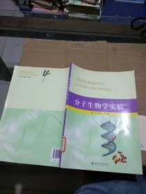 分子生物学实验