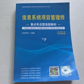 信息系统项目管理师 重点考点暨真题解析 下册