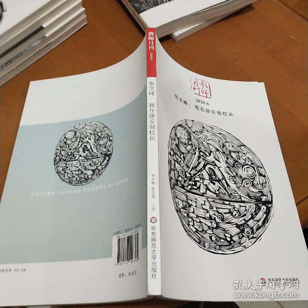 张文峰：我在雄安做校长（教师月刊2020年6月刊） 大夏书系