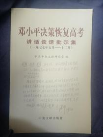 邓小平决策恢复高考讲话谈话批示集（1977年5月-12月）