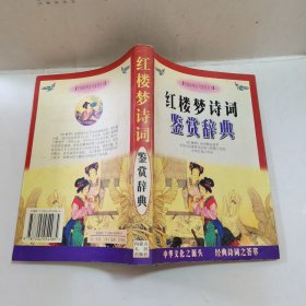 红楼梦诗词鉴赏辞典 (附红楼梦四大家族关系表)