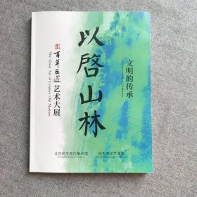 以启山林 文明的传承 百年巨匠艺术大展