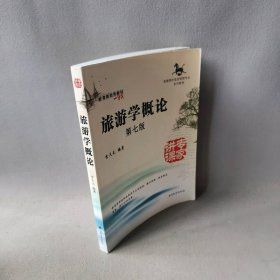 旅游学概论 第7版李天元 编