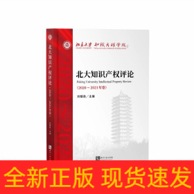 北大知識產(chǎn)權(quán)評論（2020—2021年卷）