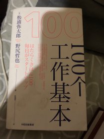 100个工作基本