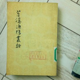 苕溪渔隐丛话，前集
