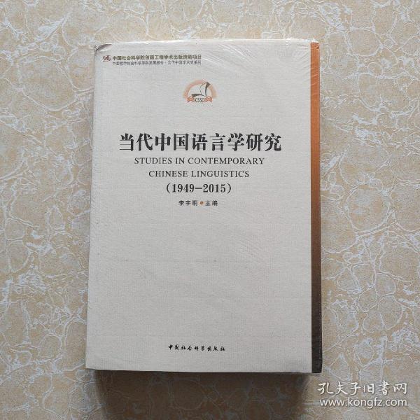 中国哲学社会科学学科发展报告·当代中国学术史系列：当代中国语言学研究