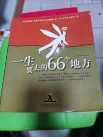 一生要去的66个地方