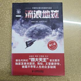 流浪地球：中国科幻星云奖奠基作品选