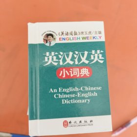 英汉汉英小词典