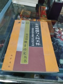 生死超越与人间关怀:神仙信仰在道教与民间的互动