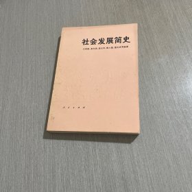 社会发展简史 一版一印