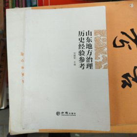 山东地方治理历史经验参考