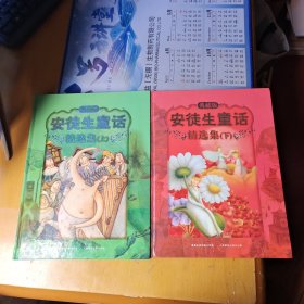 安徒生童话精选集.（上下）典藏版