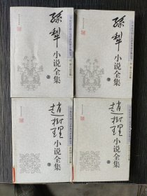 20世纪中国小说经典作家全集丛书 孙犁上下、赵树理上下（4本合售）