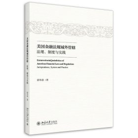 美国金融法规域外管辖：法理、制度与实践